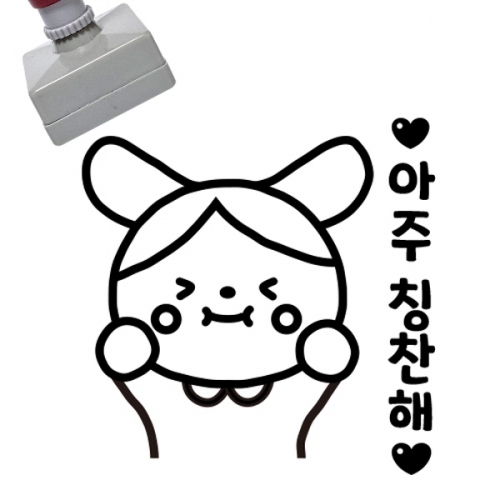 [만들기대장]칭찬스탬프_아주칭찬해