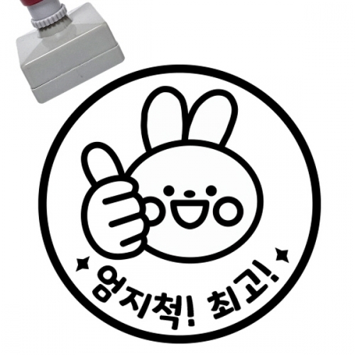 [만들기대장]칭찬스탬프_엄지척 최고