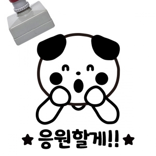 [만들기대장]칭찬스탬프_응원할게