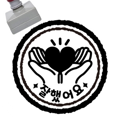 [만들기대장]칭찬스탬프_잘했어요