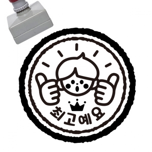 [만들기대장]칭찬스탬프_최고예요