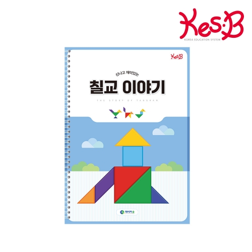 [캐스B] 신나고재미있는 칠교이야기북(0243)