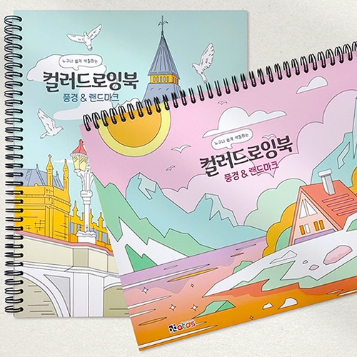 7000 풍경&랜드마크 컬러드로잉북