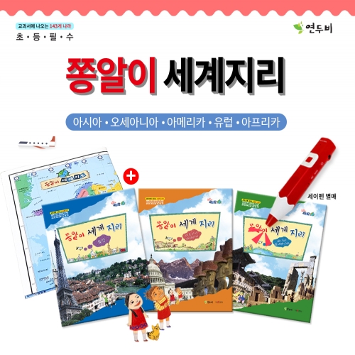 연두비- 쫑알이 세계지리(4종)