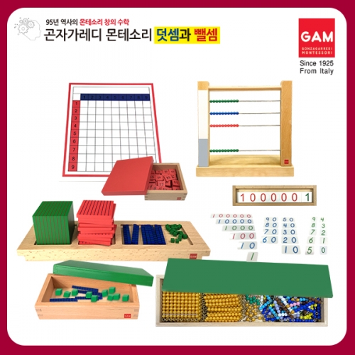 곤자가레디 몬테소리 수연산세트