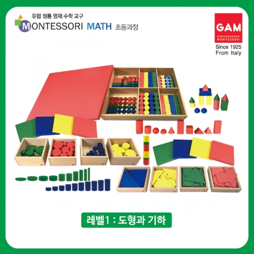 곤자가레디 몬테소리 레벨1 도형과기하 9종