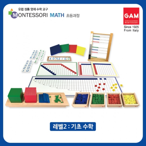 곤자가레디 몬테소리 레벨2 기초수학 6종