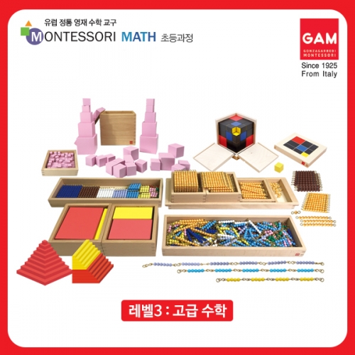 곤자가레디 몬테소리 레벨3 고급수학 7종