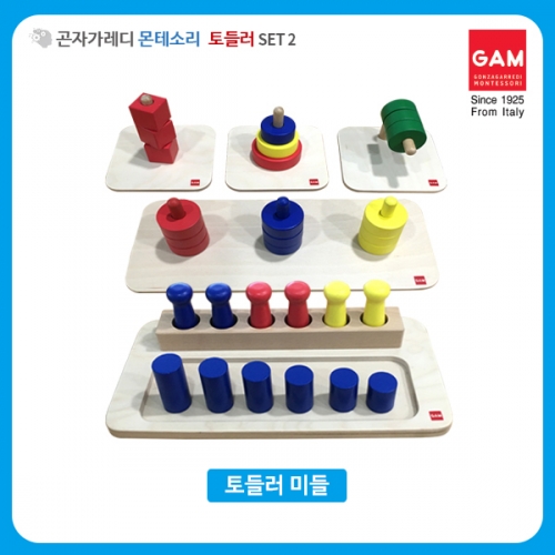 곤자가레디 몬테소리 토들러 SET2 미들 5종