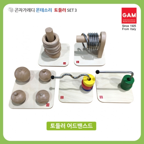곤자가레디 몬테소리 토들러 SET3 어드밴스 5종