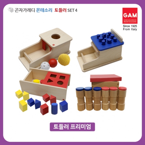 곤자가레디 몬테소리 토들러 SET4 프리미엄 4종