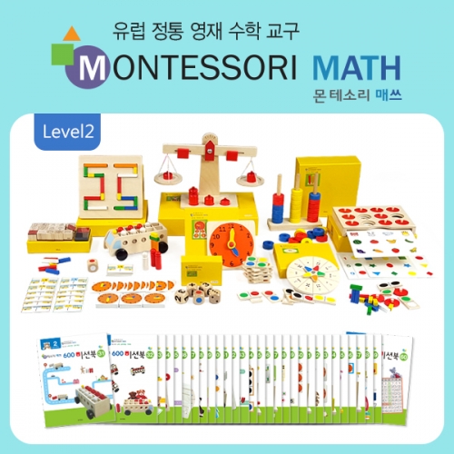 몬테소리 매쓰 10종 (레벨2 교구+5장 사은품)