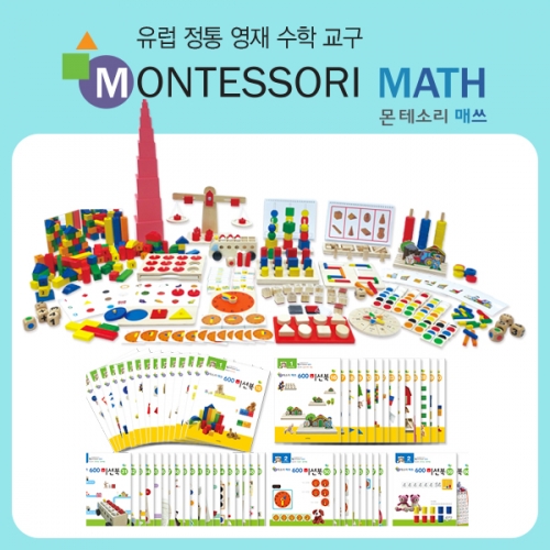 몬테소리 매쓰 풀세트 (레벨1+레벨2+수차트5장 사은품)