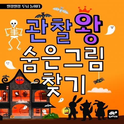 관찰왕 숨은 그림찾기