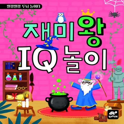 재미왕 IQ 놀이