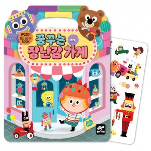 꿈꾸는 장난감 가게(안심 손잡이 스티커북)