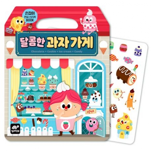 달콤한 과자 가게(안심 손잡이 스티커북)