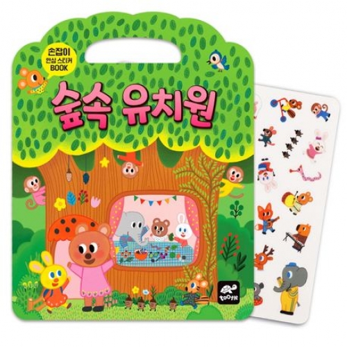 숲속 유치원(손잡이 안심 스티커북)