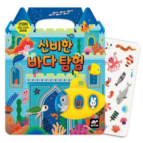 신비한 바다탐험(손잡이 안심 스티커북)