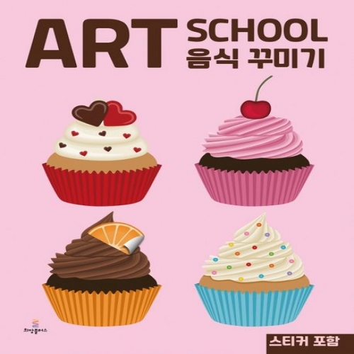 아트 스쿨 음식꾸미기