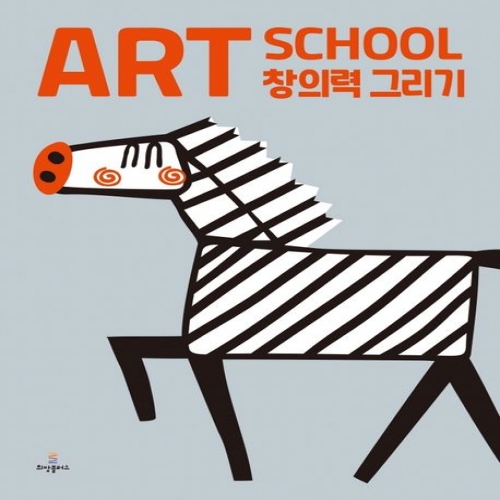 아트 스쿨 창의력그리기