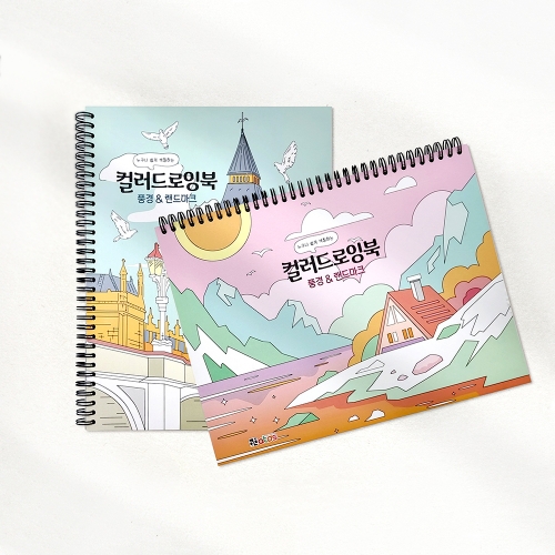 풍경 랜드마크 컬러드로잉북 (2개)
