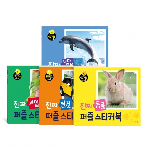 진짜 퍼즐 스티커북 시리즈 (9 12 16조각)