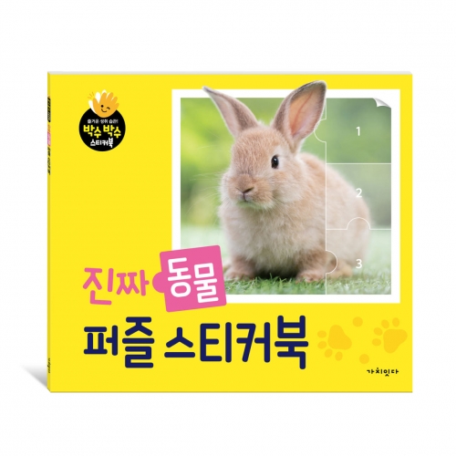 진짜 퍼즐 스티커북 동물 (9 12 16조각)