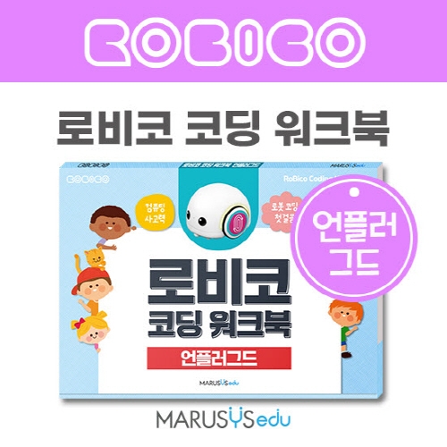 [로비코] 코딩 워크북 : 언플러그드
