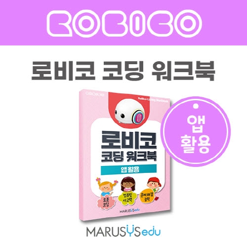 [로비코] 코딩 워크북 : 앱활용