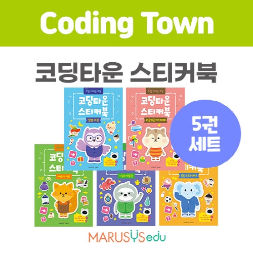 [코딩타운] 스티커북(5권)