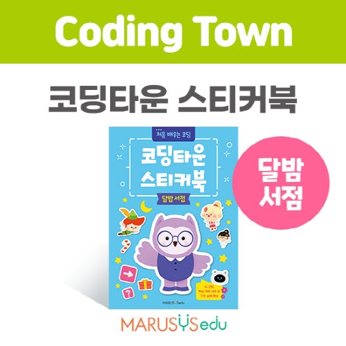 [코딩타운] 스티커북 - 달밤서점