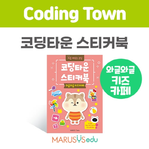 [코딩타운] 스티커북 - 와글와글키즈카페
