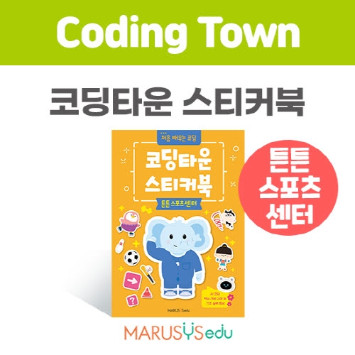 [코딩타운] 스티커북 - 튼튼 스포츠센터