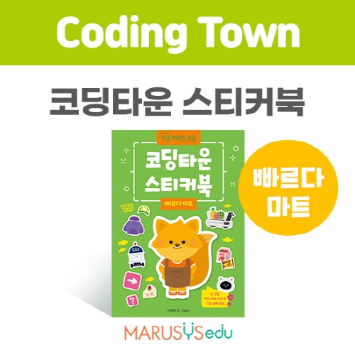 [코딩타운] 스티커북 - 빠르다마트