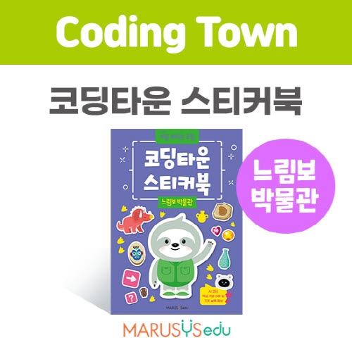 [코딩타운] 스티커북 - 느림보박물관
