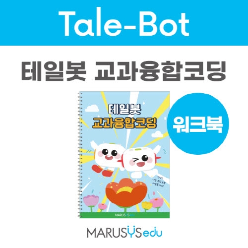 [테일봇] 교과융합코딩