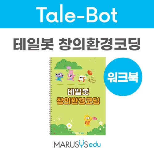[테일봇] 창의환경코딩