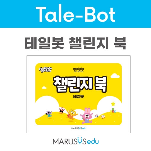 [테일봇] 챌린지북