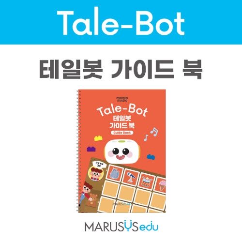 [테일봇] 가이드북