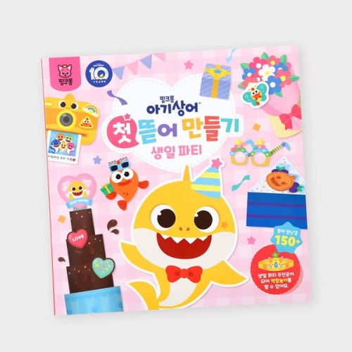 아기상어 첫 뜯어 만들기 - 생일 파티