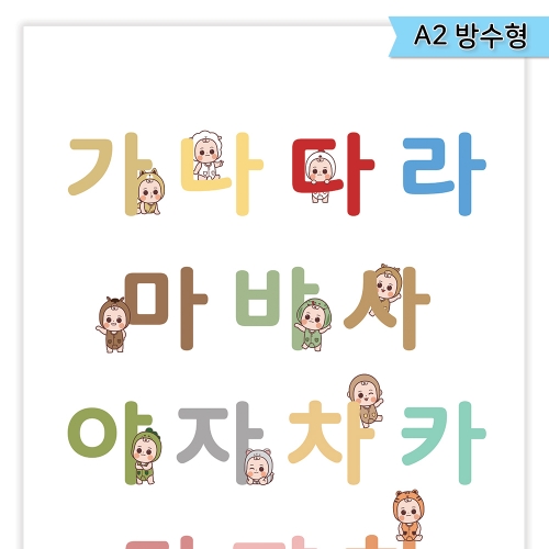 [우아띵] 가나다 벽보 학습 한글 글자