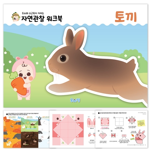 [우아띵] 토끼 자연관찰 워크북