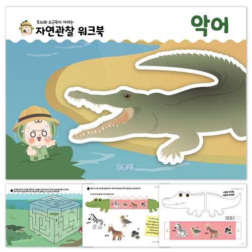 [우아띵] 악어 자연관찰 워크북