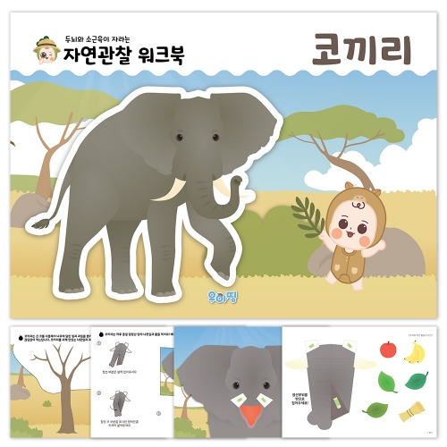 [우아띵] 코끼리 자연관찰 워크북
