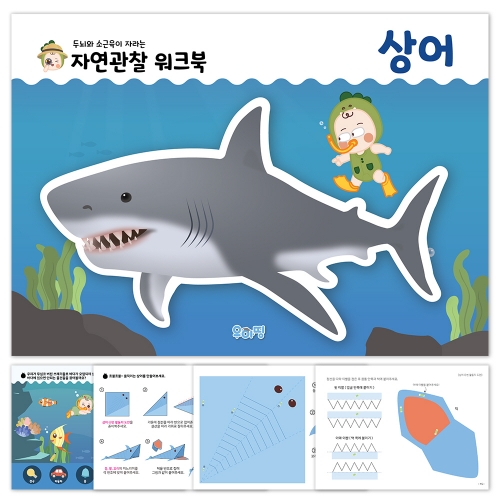 [우아띵] 상어 자연관찰 워크북