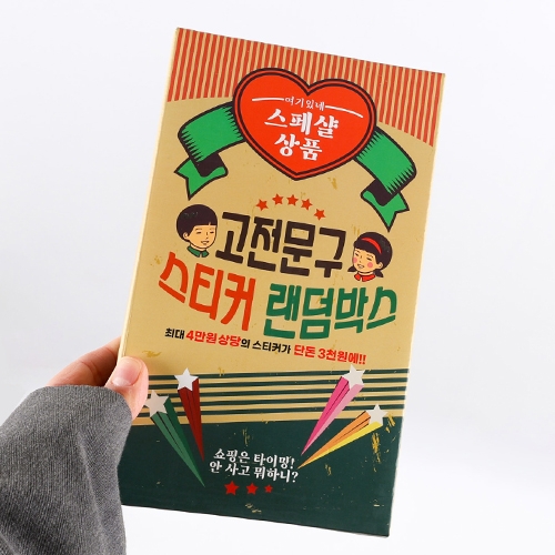 3000 고전문구스티커랜덤박스