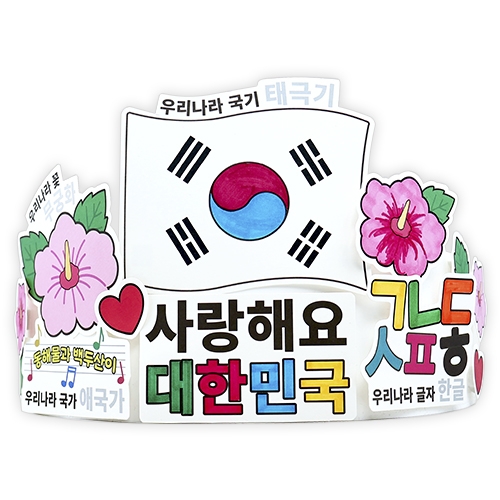 사랑해요 대한민국 머리띠(4인용)