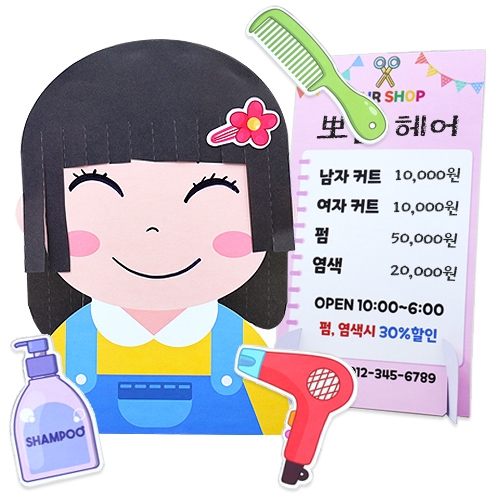 싹둑싹둑 자르는 미용실놀이(4인용) 