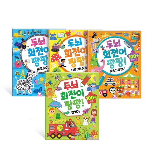 두뇌 회전이 팡팡 4종 (점잇기 미로찾기 다른그림 숨은그림)